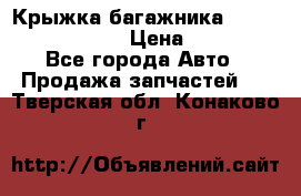 Крыжка багажника Nissan Pathfinder  › Цена ­ 13 000 - Все города Авто » Продажа запчастей   . Тверская обл.,Конаково г.